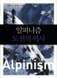알피니즘 도전의 역사=Alpinism