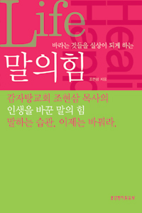 (바라는 것들의 실상이 되게 하는) 말의 힘