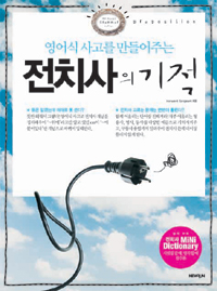 (영어식 사고를 만들어주는) 전치사의 기적 표지 이미지