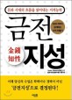 금전지성:돈과 시대의 흐름을 읽어내는 지적능력