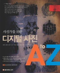 (사진가를 위한) 디지털 사진 A TO Z