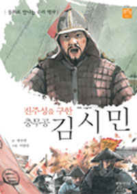 (진주성을 구한 충무공) 김시민 = Kim Shi-min : the man who saved Jinju castle
