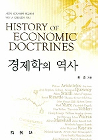 경제학의 역사 : 서양의 경제사상을 해독해서 엮어 낸 경제이론의 역사 = History ofEconomic Doctrines
