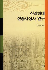 신라하대 선종사상사 연구