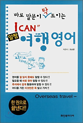 (I can 알짬)여행영어