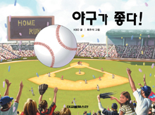야구가 좋다! 표지 이미지
