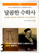 달콤한 수학사. 3, 제르맹의 정리부터 푸앵카레의 카오스이론까지 표지 이미지