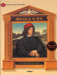 레오나르도 다 빈치 : 비밀 노트 속에 숨겨진 천재의 일생 표지 이미지
