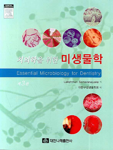 (치의학을 위한)미생물학