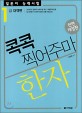 일본어 능력시험 한자 콕콕 찍어주마 (1급 대책편)