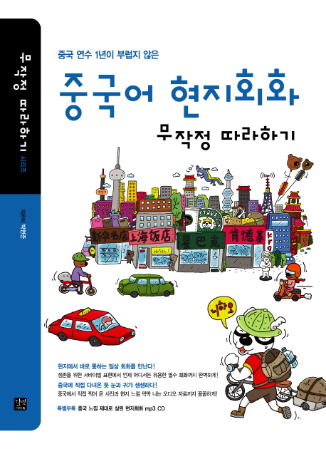 (중국 연수 1년이 부럽지 않은)중국어 현지회화 무작정 따라하기