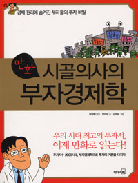 (만화)시골의사의 부자경제학 : 경제 원리에 숨겨진 부자들의 투자 비밀