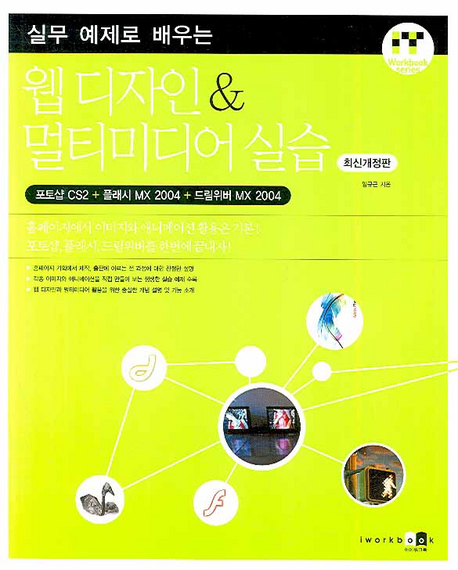 (실무 예제로 배우는)웹 디자인 & 멀티미디어 실습