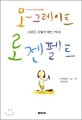 오~그레이트 로젠펠트