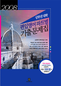 (2008 편입대비)상위권 대학 편입영어 파트별 기출문제집