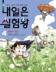 내일은 실험왕. 4, 생물의 대결