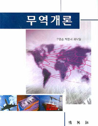 무역개론 = Introduction to the trade 표지이미지