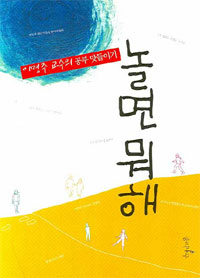 놀면 뭐해 : 이명주 교수의 공부 맛들이기