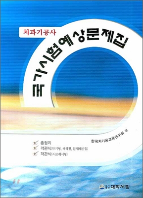 치과기공사 국가시험예상문제집