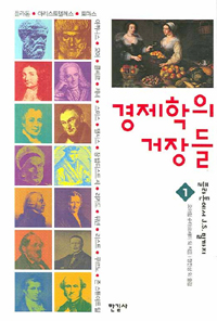 경제학의 거장들. 1, 플라톤에서 J.S. 밀까지 표지 이미지