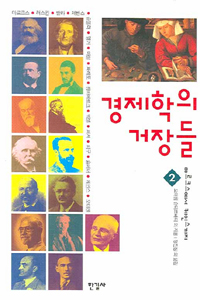 경제학의 거장들. 2. 마르크스에서 케인스까지 표지 이미지