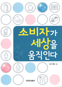 소비자가 세상을 움직인다 : 소비자운동. 소비자단체 표지이미지