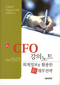 CFO 강의노트 : 회계정보를 활용한 新 재무전략
