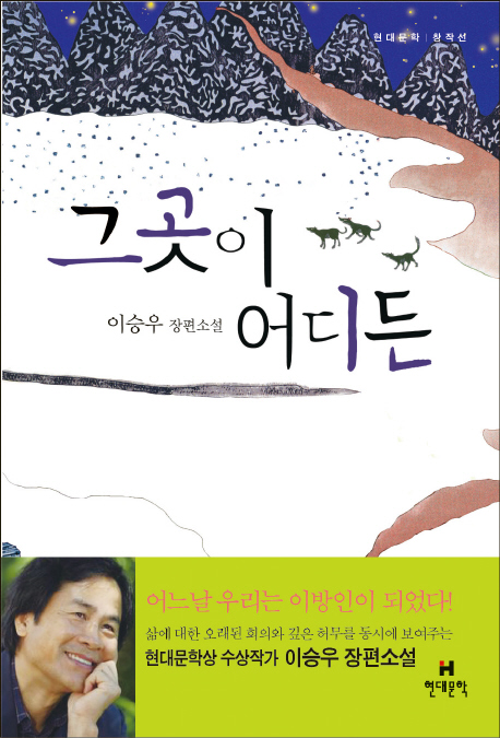 그곳이 어디든 : 이승우 장편소설