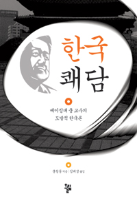 한국 쾌담베이징대 쿵 교수의 도발적 한국론