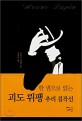 (한 권으로 읽는) 괴도 뤼팽 추리 걸작선 / 모리스 르블랑 지음 ; 김경아  옮김