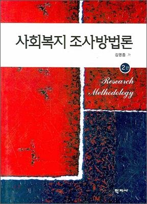 사회복지 조사방법론 = Research methodology