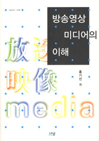 방송영상미디어의 이해 = Foundation of broadcasting & electronic media 표지 이미지