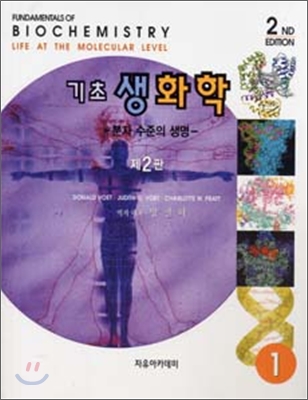 기초 생화학 : 분자 수준의 생명. 1