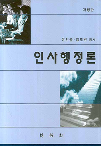 인사행정론