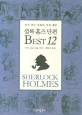 셜록 홈즈 단편 BEST 12 = Sherlock Holmes