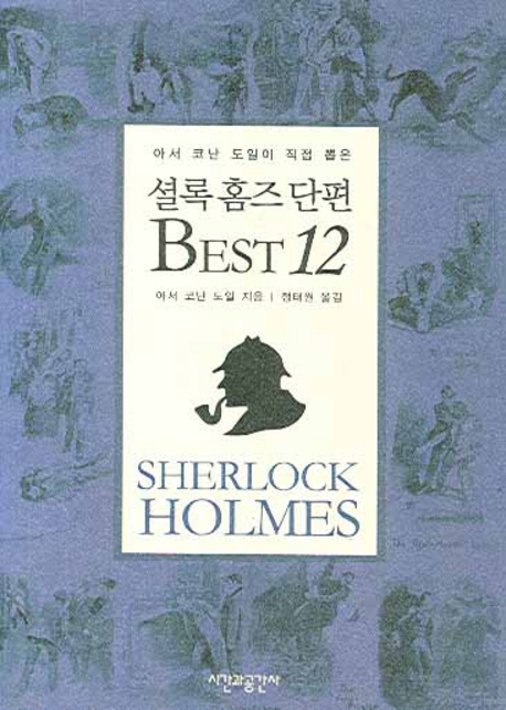 (아서 코난 도일이 직접 뽑은)셜록 홈즈 단편 BEST 12  = Sherlock Holmes