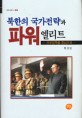 북한의 국가전략과 파워 엘리트