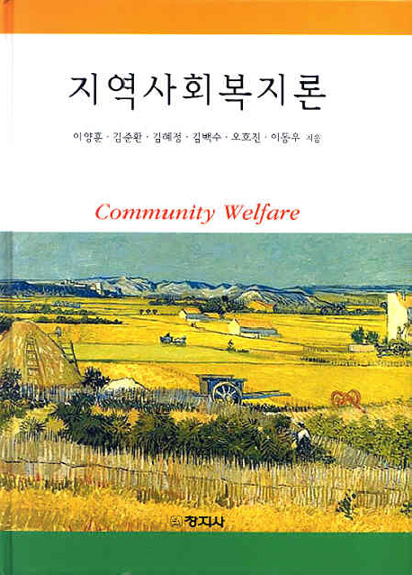 지역사회복지론 = Community welfare