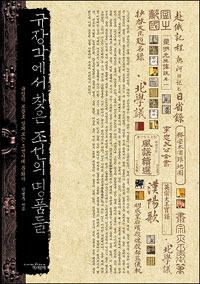 규장각에서 찾은 조선의 명품들 - [교보 전자책]