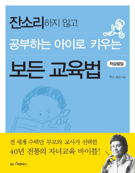 (잔소리하지 않고) 공부하는 아이로 키우는 보든 교육법 : 학습발달