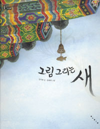 그림 그리는 새