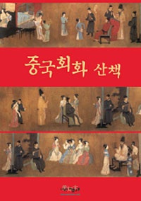 중국회화산책 표지 이미지