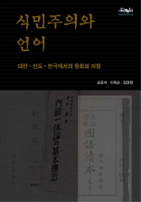 식민주의와 언어 (대만.인도.한국에서의 동화와 저항)
