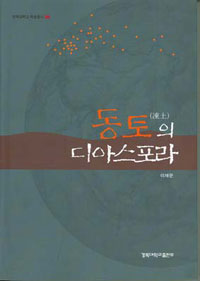 동토(凍土)의 디아스포라 : 러시아 극동지역과 한인들에 관한 사회학적 연구