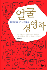 (주어진 운명을 바꾸는 부자들의) 얼굴 경영학