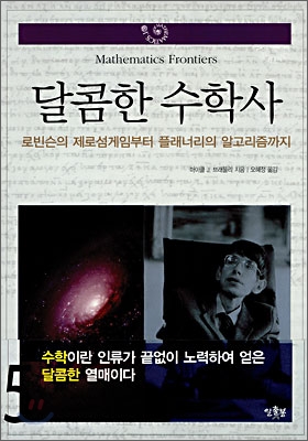 달콤한 수학사. 5, 로빈슨의 제로섬게임부터 플래너리의 알고리즘까지