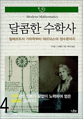 달콤한 수학사. 4, 힐베르트의 기하학부터 에르되스의 정수론까지