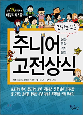 (만화로 보는) 주니어 고전상식 : 신화 문학 역사 철학 표지 이미지