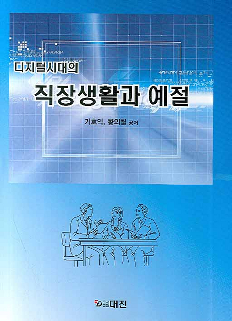 (디지털시대의) 직장생활과 예절