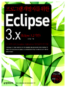 (프로그램 개발자를 위한) Eclipse 3.x : Eclipse 3.2 기반 표지 이미지